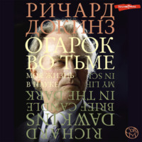 . Огарок во тьме. Моя жизнь в науке