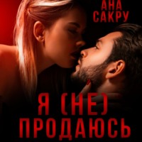 . Я (не) продаюсь