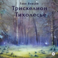 . Трискелион Тихолесье