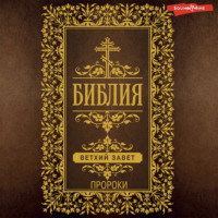 . Библия. Ветхий Завет (Пророки)