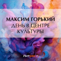 Максим Горький. День в центре культуры