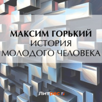 . «История молодого человека»