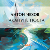. Накануне поста