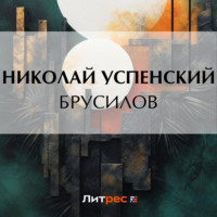 . Брусилов