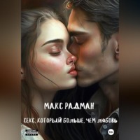 Макс Радман. Секс, который больше, чем любовь