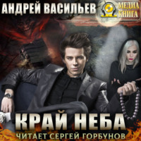 Андрей Васильев. Край неба