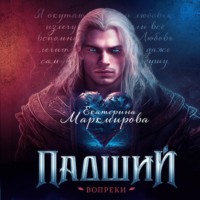 . Падший. Вопреки