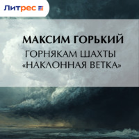 Максим Горький. Горнякам шахты «Наклонная ветка»