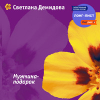 Светлана Демидова. Мужчина-подарок