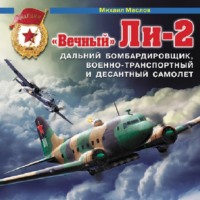 . «Вечный» Ли-2 – дальний бомбардировщик, военно-транспортный и десантный самолет