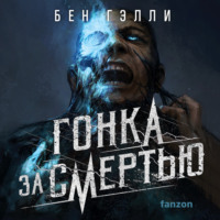 . Гонка за смертью