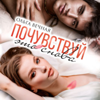 . Почувствуй это снова