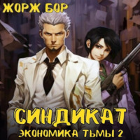 . Синдикат. Экономика Тьмы 2
