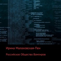 . Российское Общество Вампиров