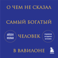 . О чем не сказал самый богатый человек в Вавилоне