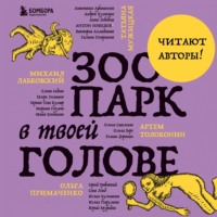 . Зоопарк в твоей голове. 25 психологических синдромов, которые мешают нам жить