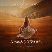 Ольга Кожемякина. Солнце внутри нас. Сказка для взрослых