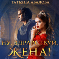 . Ну, здравствуй, жена!