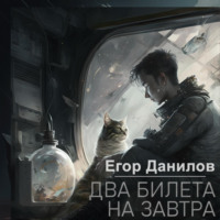 Егор Данилов. Два билета на завтра