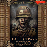 . Коко