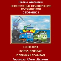 . Невероятные приключения паровозиков. Сборник 4