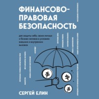 . Финансово-правовая безопасность для защиты себя, своих личных и бизнес-активов в условиях внешних и внутренних вызовов