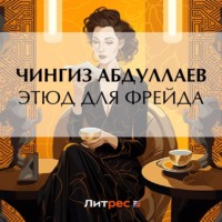 . Этюд для Фрейда
