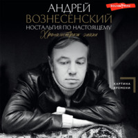 . Ностальгия по настоящему. Хронометраж эпохи