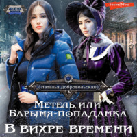 . Метель, или Барыня-попаданка. В вихре времени