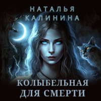 . Колыбельная для смерти
