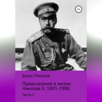 Борис Романов. Предсказания в жизни Николая II. Часть 1. 1891-1906 гг.
