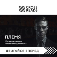 . Саммари книги «Племя. Как выжить в мире тотального одиночества»
