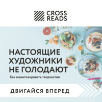 . Саммари книги «Настоящие художники не голодают. Как монетизировать творчество»