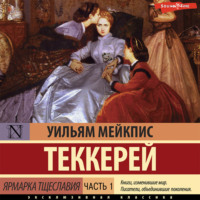 . Ярмарка тщеславия. Часть 1