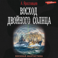 . Восход двойного солнца