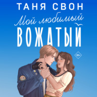 . Мой любимый вожатый
