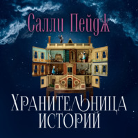 . Хранительница историй
