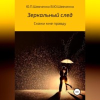 Юрий Павлович Шевченко. Скажи мне правду