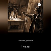 . Глаза