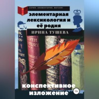 . Элементарная лексикология и её родня. Конспективное изложение