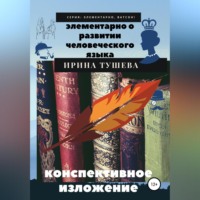 . Элементарно о развитии человеческого языка. Конспективное изложение