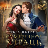 Вера Александровна Петрук. Сумеречное сердце