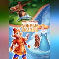 . ДОБРЫЕ СКАЗКИ