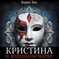 . Кристина и волшебная маска