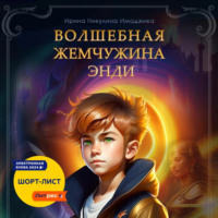 . Волшебная жемчужина Энди