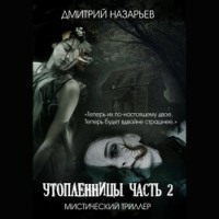 . Утопленницы. Часть 2