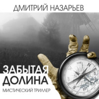 . Забытая долина