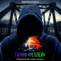 . Тариф «Реплей»