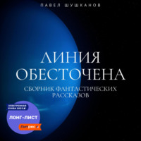 . Линия обесточена