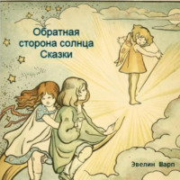 . Обратная сторона солнца